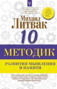 Книга Литвак М.Е. 10 методик развития мышления и памяти, б-8121, Баград.рф